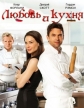 Любовь и кухня - Loves Kitchen