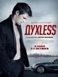 ДухLess - 