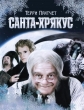 Санта-Хрякус: Страшдественская сказка - The Hogfather