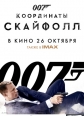 007:   - Skyfall