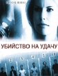 Убийство на удачу - Murder on Spec