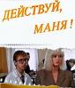 Действуй, Маня! - Deystvuy, Manya!