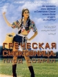 Греческая смоковница - Griechische Feigen