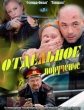 Отдельное поручение - 