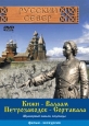 Русский север. Карелия: Кижи-Валаам-Петрозаводск-Сортавала - 