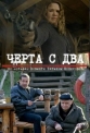 Черта с два - 