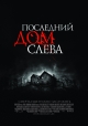 Последний дом слева - (The Last House on the Left)