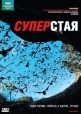 BBC: Живой мир (Мир природы): Суперстая - (The Natural World. Superswarms)