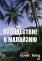 Discovery: Путешествие в Малайзию - (Discovery: Passage To Malaysia. Into The Wild with Denise Keller)