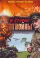 В сторону от войны - 