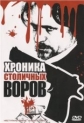 Хроника столичных воров - 