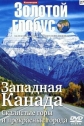 Золотой Глобус. Выпуск 27. Западная Канада. Скалистые горы и прекрасные города - 