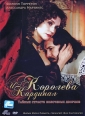 Королева и кардинал - (La reine et le cardinal)