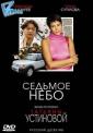 Седьмое небо (2005) - Sedmoe nebo