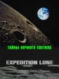 Тайны Ночного Светила - (Expedition Lune)