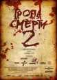 Тропа смерти 2: Искупление - 