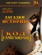 History Channel: Загадки истории: Код Тамплиеров. - (Ancient Aliens: Templar Code)