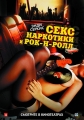 Секс, наркотики и рок-н-ролл - (Sex & Drugs & Rock & Roll)