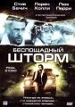 Беспощадный шторм - (Final Storm)