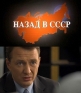 Назад в СССР - 