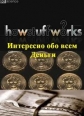 Discovery: Интересно обо всем: Деньги - (How stuff works: Money)