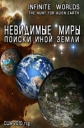 Невидимые миры. Поиски иной Земли - (Infinite Worlds. The Hunt for Alien Earth)