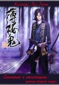 Сказание о демонах сакуры - (Hakuouki Shinsengumi Kitan)