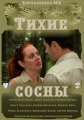 Тихие сосны - 