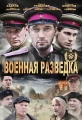 Военная разведка - 