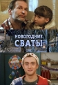 Новогодние сваты - 