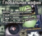 Глобальная мафия - 