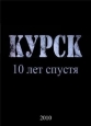 "Курск". 10 лет спустя. Фильм Аркадия Мамонтова - 