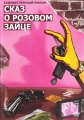 Сказ о розовом зайце - 