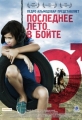 Последнее лето в Бойте - (El ultimo verano de la Boyita)