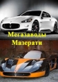 National Geographic: Суперсооружения: Мегазаводы: Мазерати Grand Cabrio - (MegaStructures: Megafactories: Maserati Grand Cabrio)