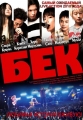 Бек - (Beck)