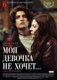 Моя девочка не хочет... - (Non ma fille, tu n'iras pas danser)