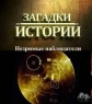 History Channel: Загадки истории: Незримые наблюдатели - (History Channel: Ancient Aliens)