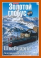 Золотой глобус. Выпуск 75. Швейцария. Ледниковый экспресс - 