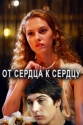 От сердца к сердцу - 