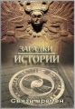 History Channel: Загадки истории: Связь времен - (History Channel: Ancient Aliens)