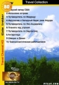 Всемирный путешественник - 1 - (Globe Trekker - 1)