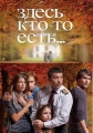 Здесь кто-то есть - 