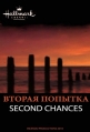 Вторая попытка - (Second Chances)