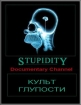 Культ глупости - (Stupidity)