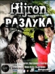 Разлука - (Hijron)