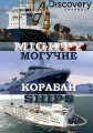 Discovery: Могучие корабли - (Discovery: Mighty Ships)