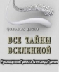 Тайнам нет. Все тайны Вселенной - 