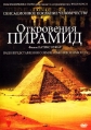 Откровения пирамид - (The Revelation of the Pyramids)