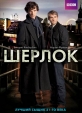 Шерлок - (Sherlock)